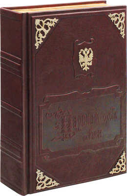 Кутепов Н. Царская охота на Руси царей Михаила Федоровича и Алексея Михайловича. XVII век. Исторический очерк. М., 2001.